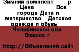 Зимний комплект REIMA р.110 › Цена ­ 3 700 - Все города Дети и материнство » Детская одежда и обувь   . Челябинская обл.,Озерск г.